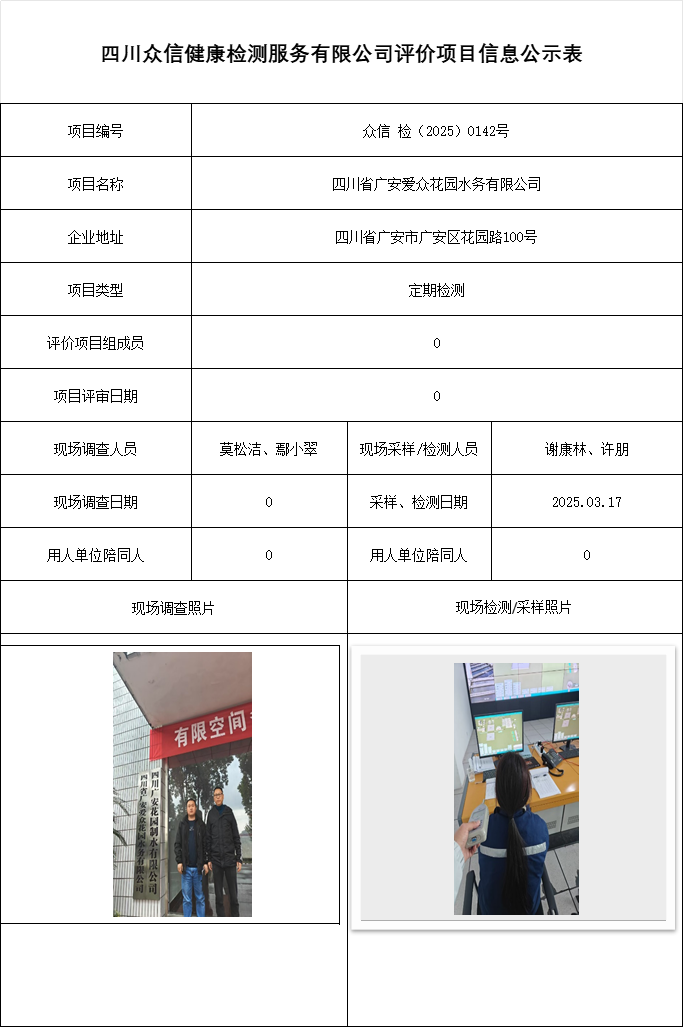 四川省广安爱众花园水务有限公司