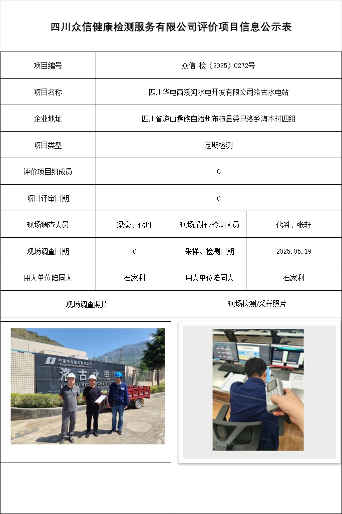 四川华电西溪河水电开发有限公司洛古水电站