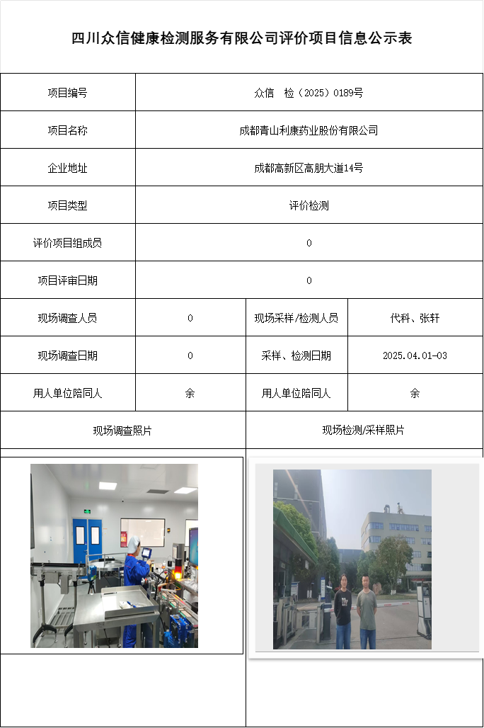 成都青山利康药业股份有限公司