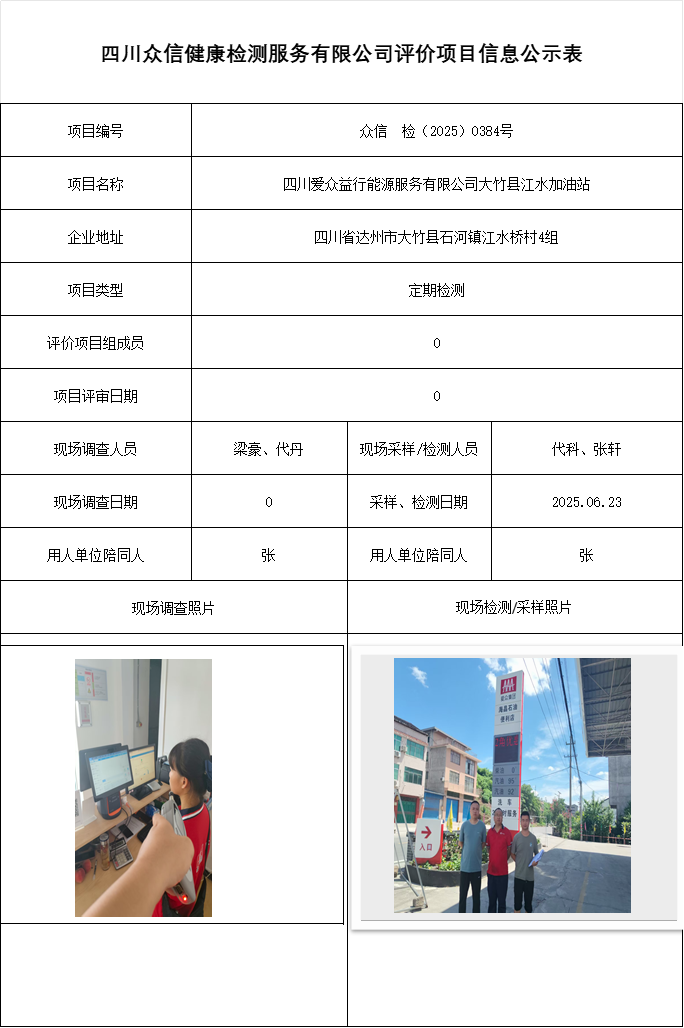 四川爱众益行能源服务有限公司大竹县江水加油站