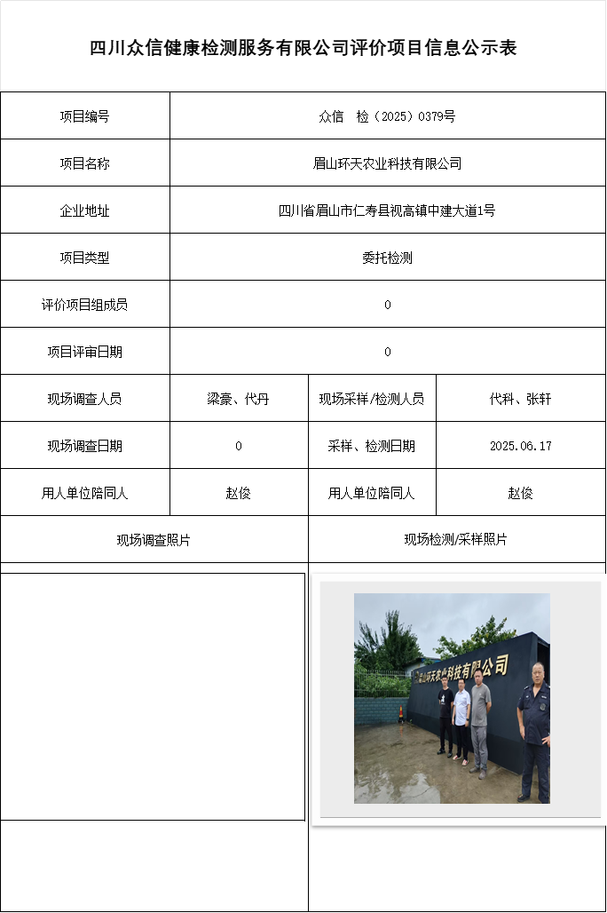 眉山环天农业科技有限公司