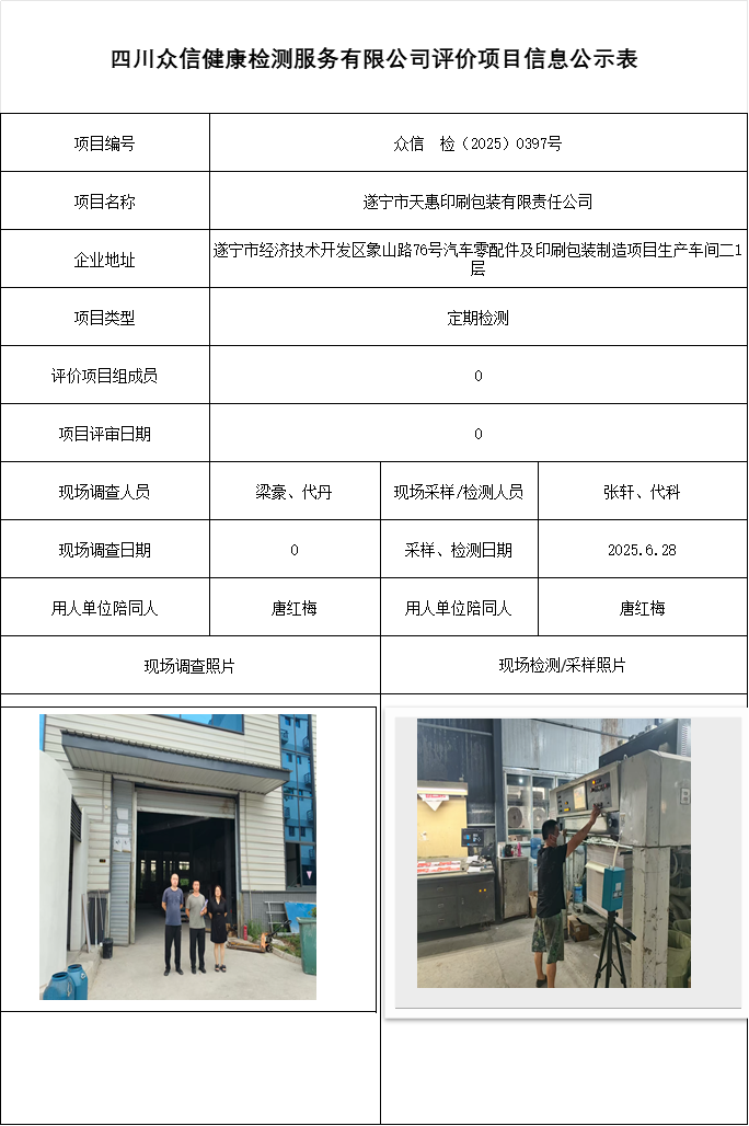 遂宁市天惠印刷包装有限责任公司