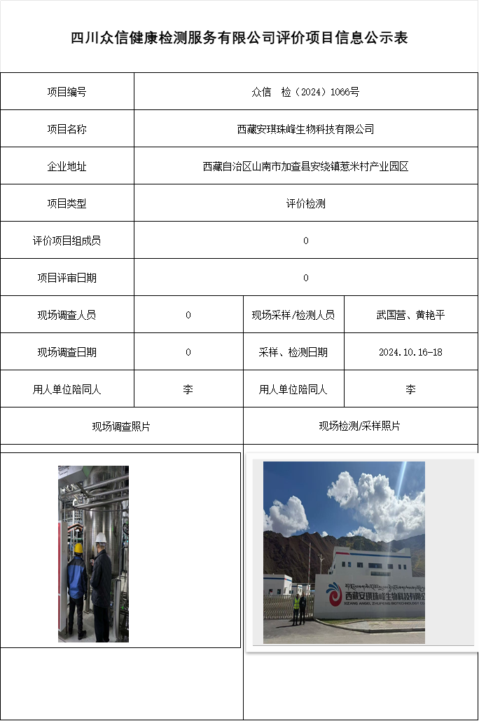 西藏安琪珠峰生物科技有限公司