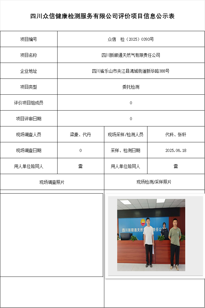 四川新顺通天然气有限责任公司