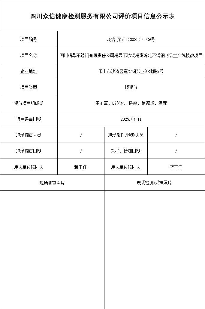 四川精鼎不锈钢有限责任公司精鼎不锈钢精密冷轧不锈钢制品生产线技改项目预评价