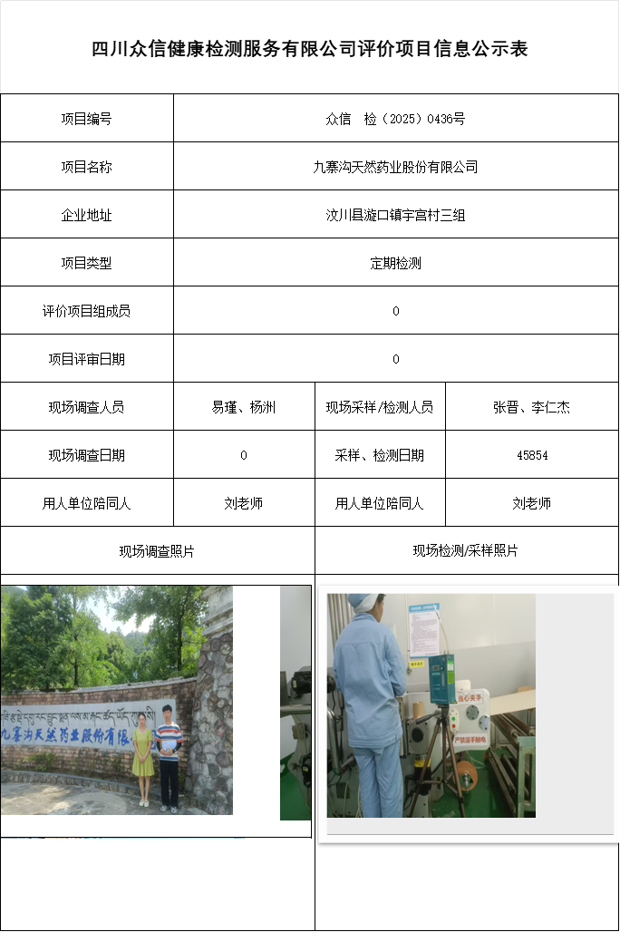 九寨沟天然药业股份有限公司