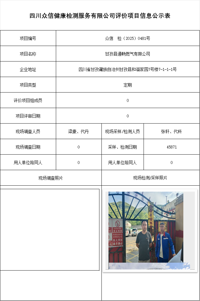 甘孜县通畅燃气有限公司