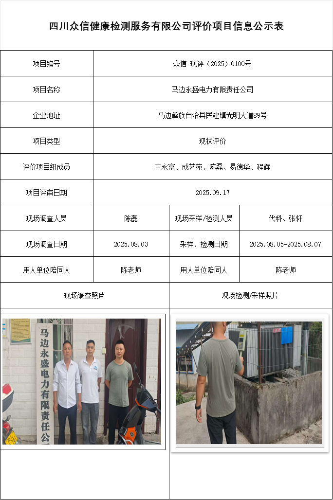 马边永盛电力有限责任公司现评