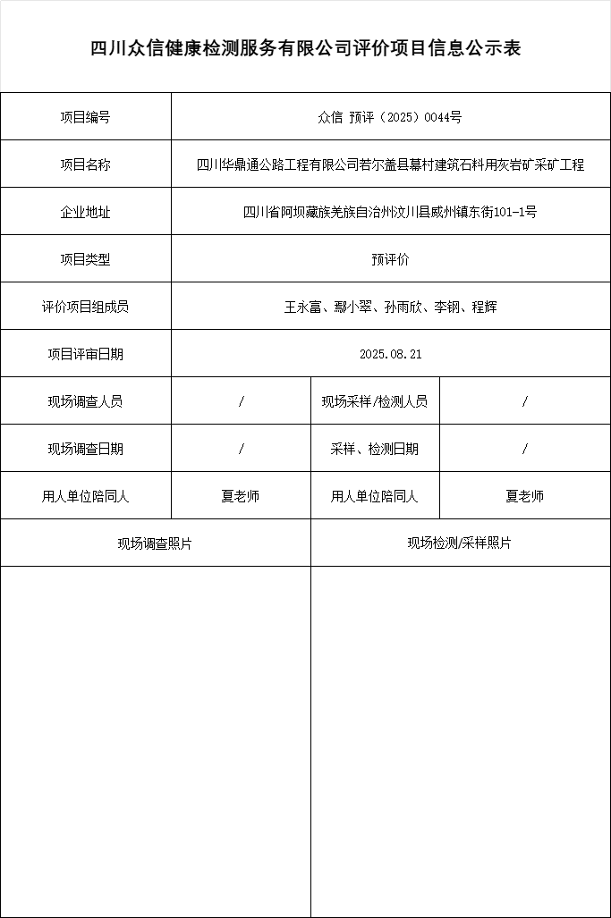 四川华鼎通公路工程有限公司若尔盖县幕村建筑石料用灰岩矿采矿工程预评价