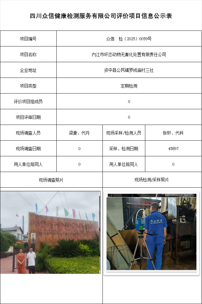 内江市环态动物无害化处置有限责任公司