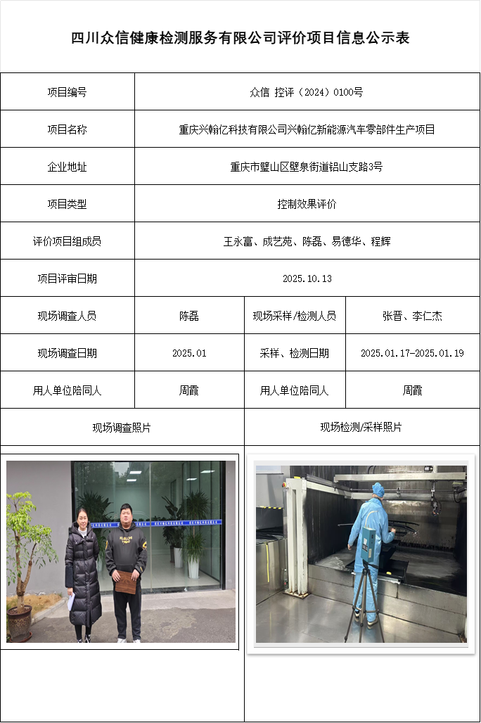 重庆兴翰亿科技有限公司兴翰亿新能源汽车零部件生产项目控评