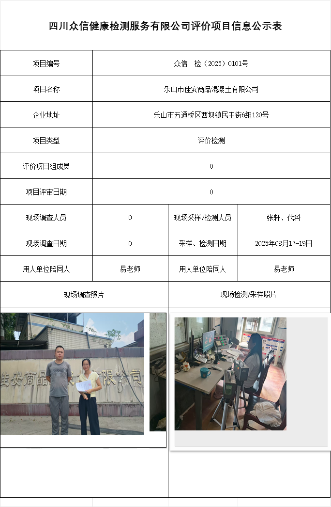 乐山市佳安商品混凝土有限公司