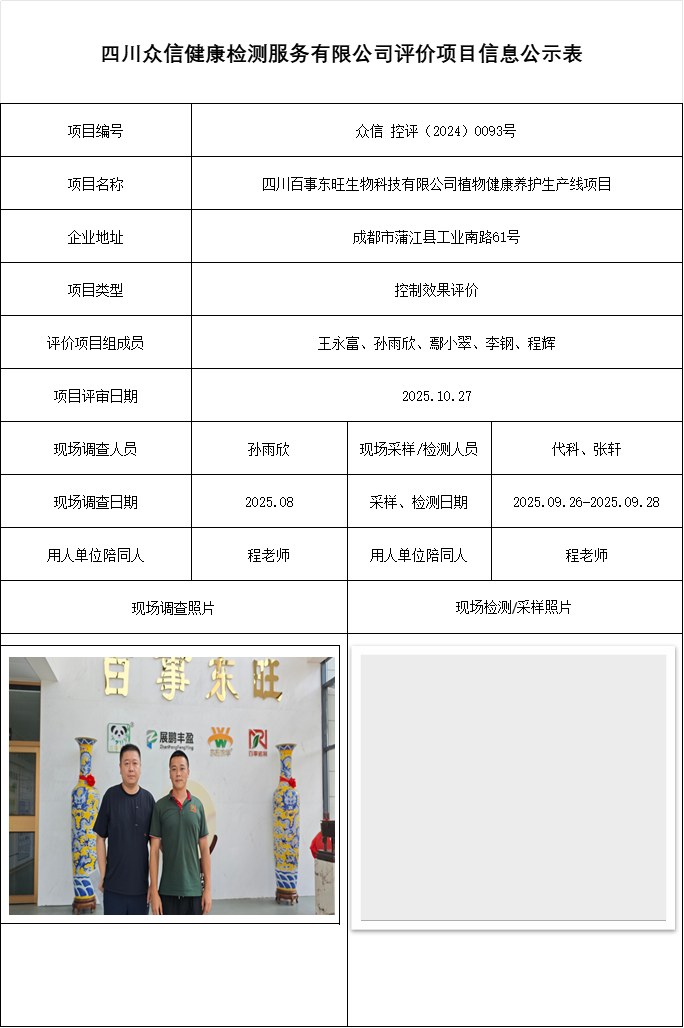四川百事东旺生物科技有限公司植物健康养护生产线项目控评