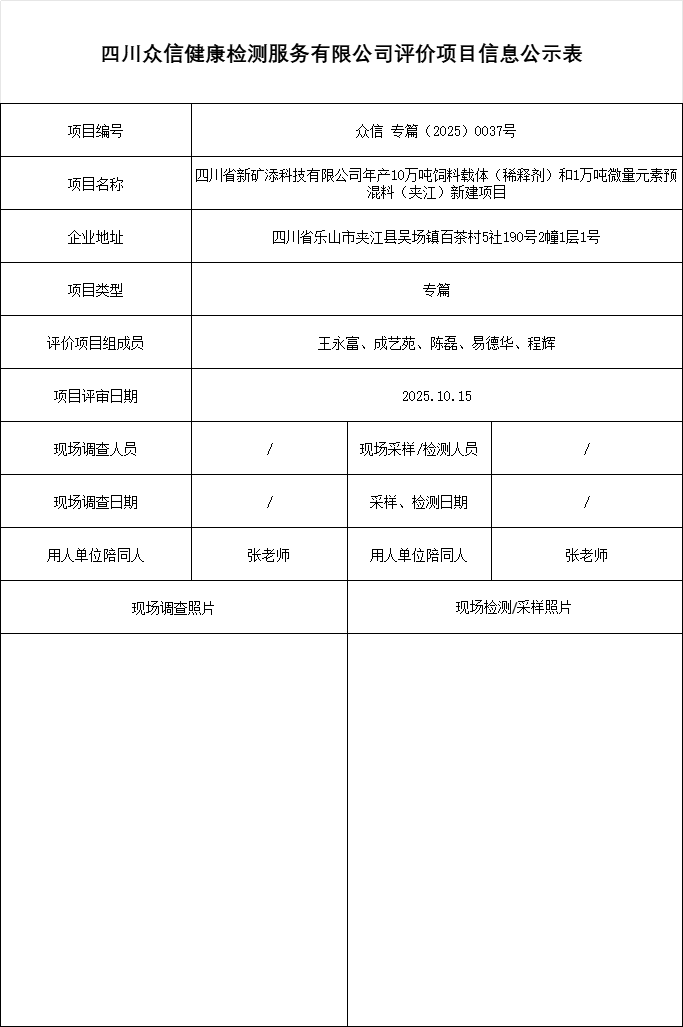 四川省新矿添科技有限公司年产10万吨饲料载体（稀释剂）和1万吨微量元素预混料（夹