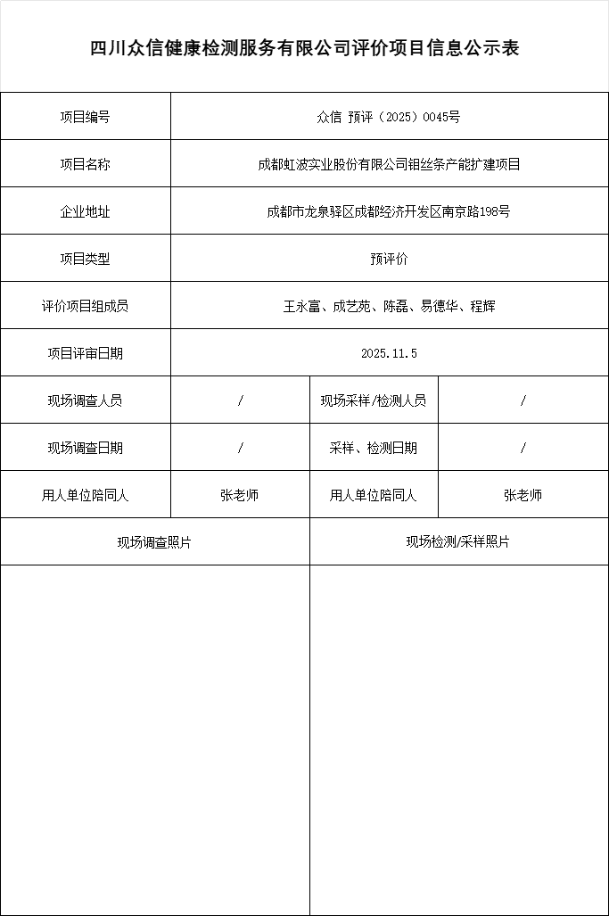 成都虹波实业股份有限公司钼丝条产能扩建项目预评
