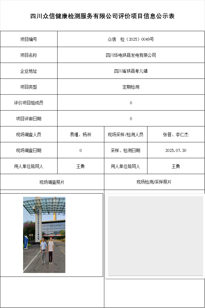 四川华电珙县发电有限公司