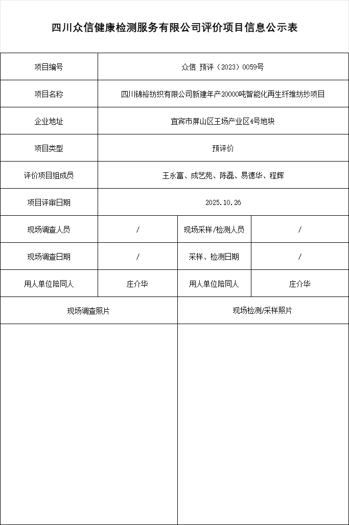 四川锦裕纺织有限公司新建年产20000吨智能化再生纤维纺纱项目预评价