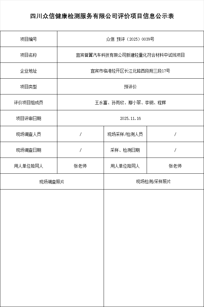 宜宾普翼汽车科技有限公司新建轻量化符合材料中试线项目预评价