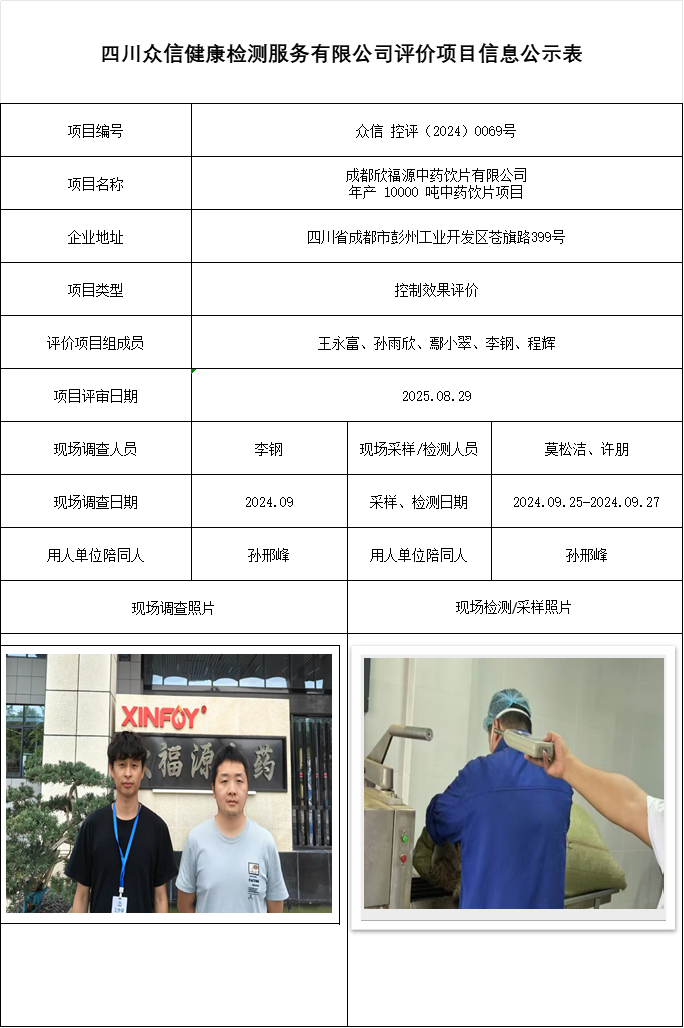 成都欣福源中药饮片有限公司年产 10000 吨中药饮片项目控评