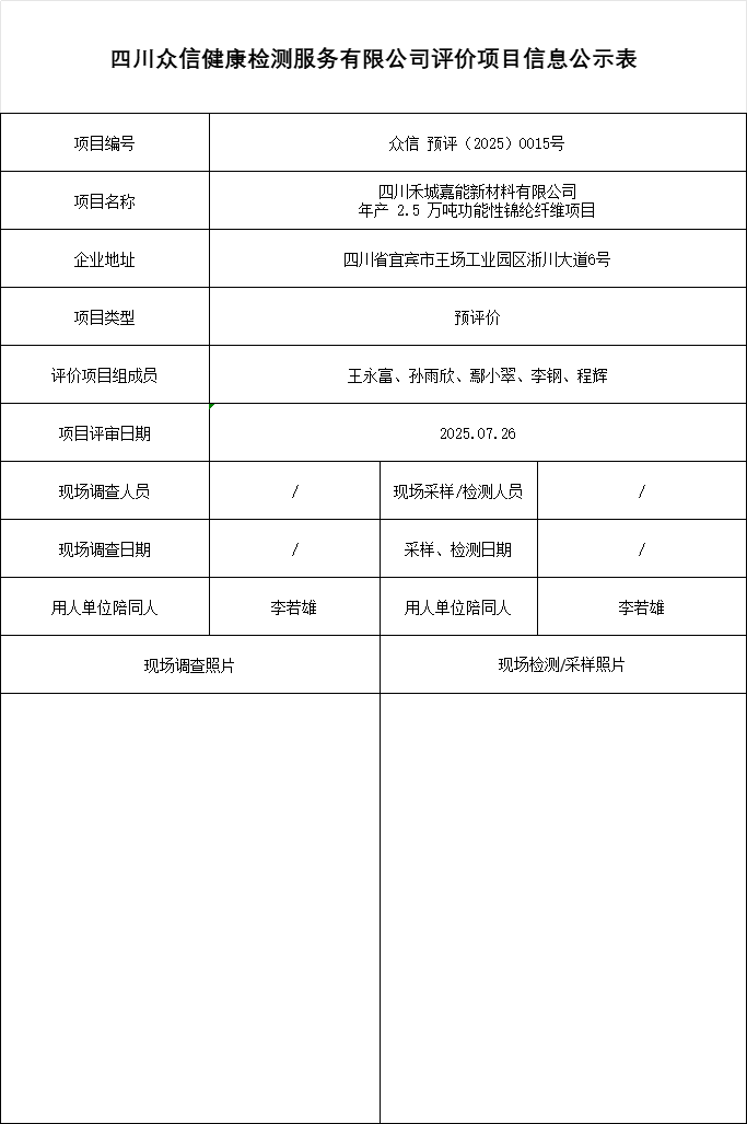 四川禾城嘉能新材料有限公司年产 2.5 万吨功能性锦纶纤维项目预评价